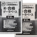 土地家屋調査士 新･合格データベース(第17版)