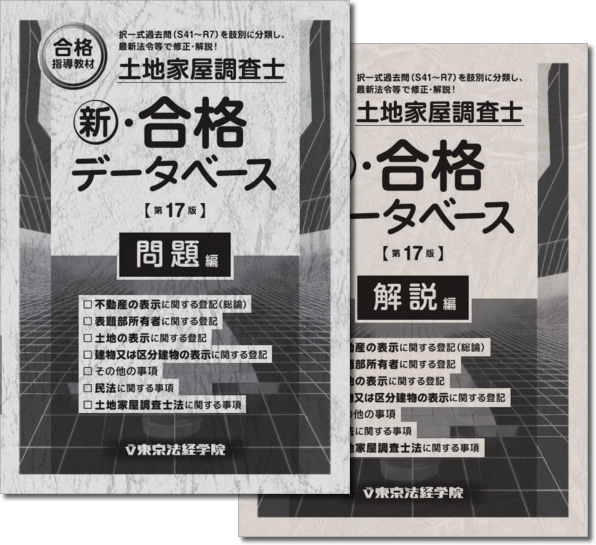 土地家屋調査士 新･合格データベース(第17版)