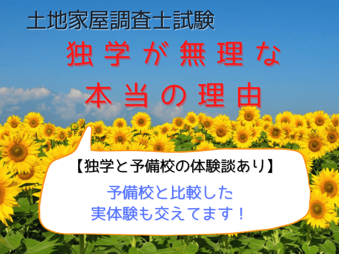 土地家屋調査士試験の独学が無理な本当の理由 独学と予備校