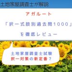 【2026年版】土地家屋調査士試験の択一対策の新定番？アガルート「択一式肢別過去問1000」を現役土地家屋調査士が徹底レビュー