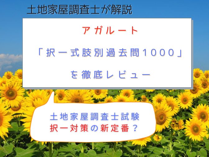 【2026年版】土地家屋調査士試験の択一対策の新定番？アガルート「択一式肢別過去問1000」を現役土地家屋調査士が徹底レビュー