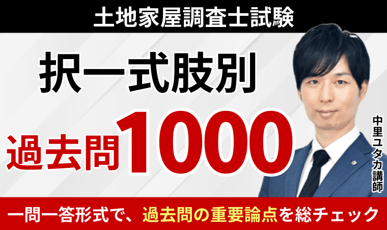 土地家屋調査士試験｜【2026年合格目標】択一式肢別過去問1000